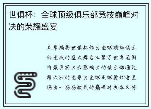 世俱杯：全球顶级俱乐部竞技巅峰对决的荣耀盛宴
