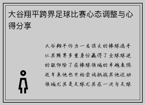 大谷翔平跨界足球比赛心态调整与心得分享
