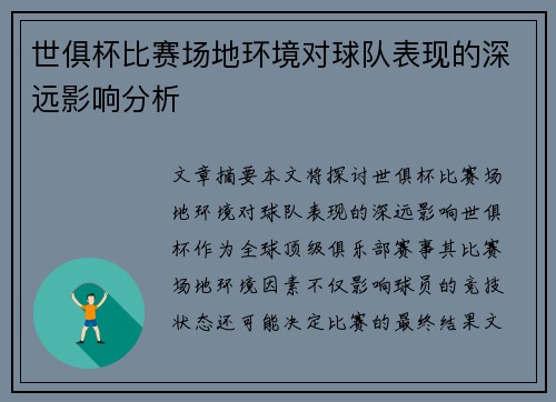 世俱杯比赛场地环境对球队表现的深远影响分析