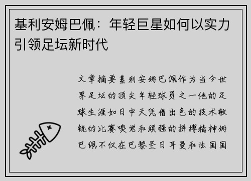 基利安姆巴佩:年轻巨星如何以实力引领足坛新时代 基利安姆巴佩:年轻巨星如何以实力引领足坛新时代