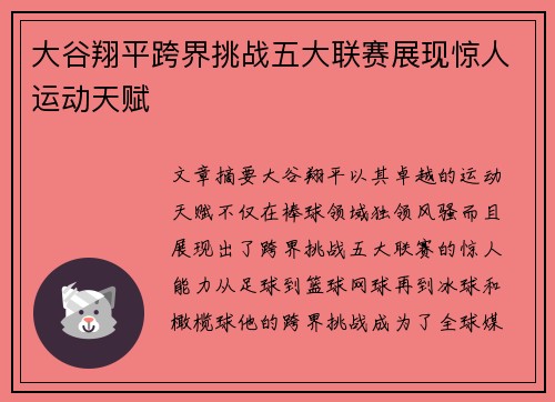 大谷翔平跨界挑战五大联赛展现惊人运动天赋 大谷翔平跨界挑战五大联赛展现惊人运动天赋