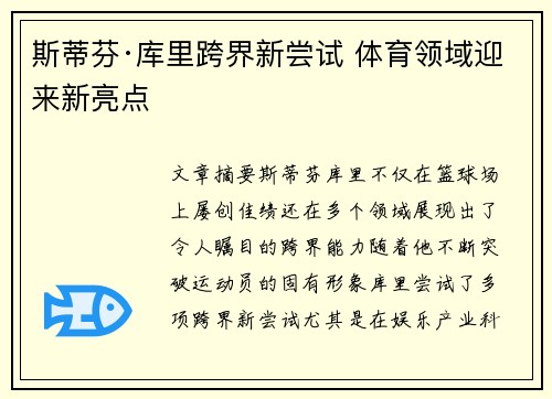 斯蒂芬·库里跨界新尝试 体育领域迎来新亮点 斯蒂芬·库里跨界新尝试 体育领域迎来新亮点