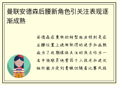 曼联安德森后腰新角色引关注表现逐渐成熟 曼联安德森后腰新角色引关注表现逐渐成熟