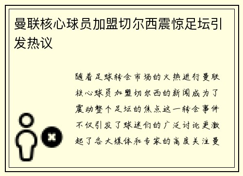 曼联核心球员加盟切尔西震惊足坛引发热议 曼联核心球员加盟切尔西震惊足坛引发热议