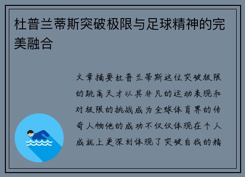 杜普兰蒂斯突破极限与足球精神的完美融合 杜普兰蒂斯突破极限与足球精神的完美融合
