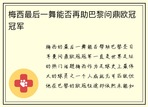 梅西最后一舞能否再助巴黎问鼎欧冠冠军 梅西最后一舞能否再助巴黎问鼎欧冠冠军