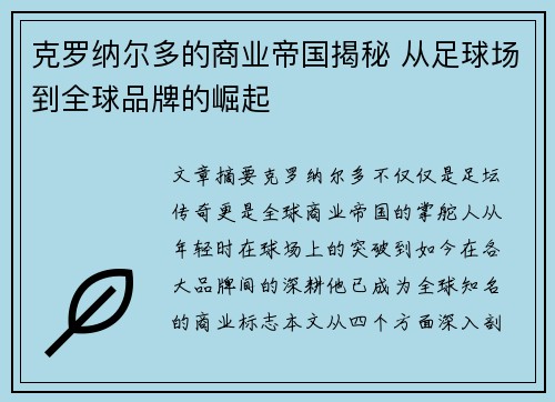 克罗纳尔多的商业帝国揭秘 从足球场到全球品牌的崛起 克罗纳尔多的商业帝国揭秘 从足球场到全球品牌的崛起