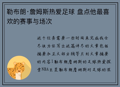勒布朗·詹姆斯热爱足球 盘点他最喜欢的赛事与场次 勒布朗·詹姆斯热爱足球 盘点他最喜欢的赛事与场次