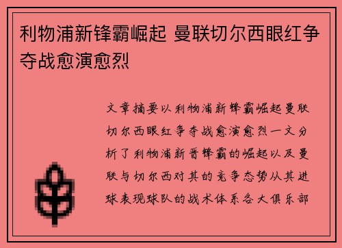 利物浦新锋霸崛起 曼联切尔西眼红争夺战愈演愈烈 利物浦新锋霸崛起 曼联切尔西眼红争夺战愈演愈烈