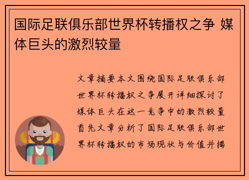 国际足联俱乐部世界杯转播权之争 媒体巨头的激烈较量 国际足联俱乐部世界杯转播权之争 媒体巨头的激烈较量