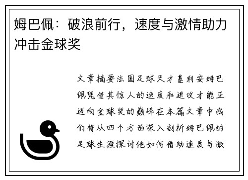 姆巴佩:破浪前行,速度与激情助力冲击金球奖 姆巴佩:破浪前行,速度与激情助力冲击金球奖
