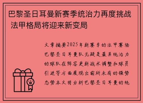 巴黎圣日耳曼新赛季统治力再度挑战 法甲格局将迎来新变局 巴黎圣日耳曼新赛季统治力再度挑战 法甲格局将迎来新变局