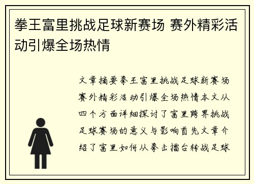 拳王富里挑战足球新赛场 赛外精彩活动引爆全场热情 拳王富里挑战足球新赛场 赛外精彩活动引爆全场热情