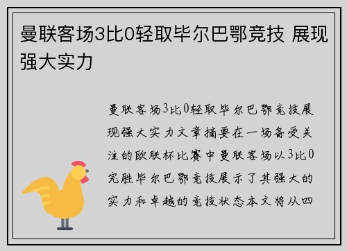 曼联客场3比0轻取毕尔巴鄂竞技 展现强大实力 曼联客场3比0轻取毕尔巴鄂竞技 展现强大实力