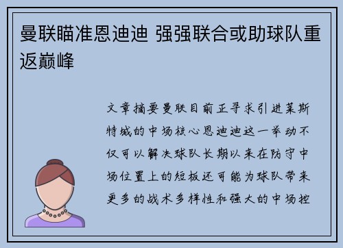 曼联瞄准恩迪迪 强强联合或助球队重返巅峰 曼联瞄准恩迪迪 强强联合或助球队重返巅峰