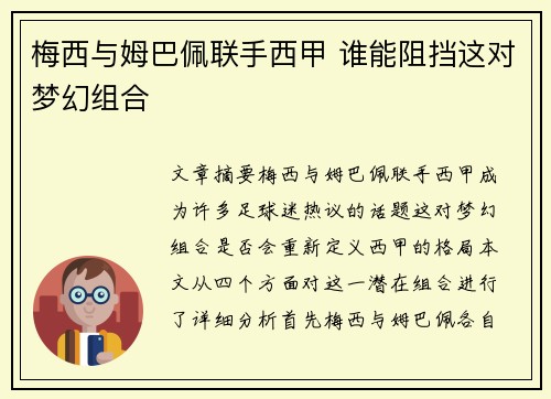 梅西与姆巴佩联手西甲 谁能阻挡这对梦幻组合 梅西与姆巴佩联手西甲 谁能阻挡这对梦幻组合