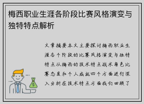 梅西职业生涯各阶段比赛风格演变与独特特点解析 梅西职业生涯各阶段比赛风格演变与独特特点解析