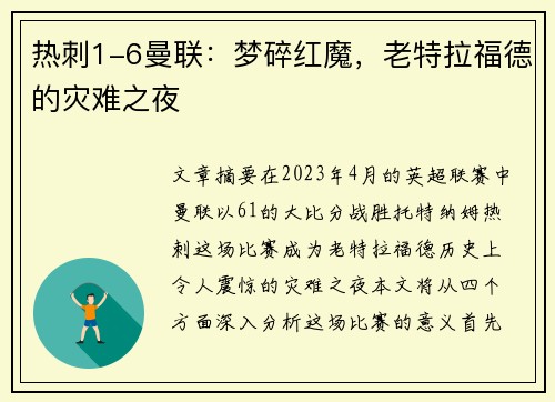 热刺1-6曼联:梦碎红魔,老特拉福德的灾难之夜 热刺1-6曼联:梦碎红魔,老特拉福德的灾难之夜