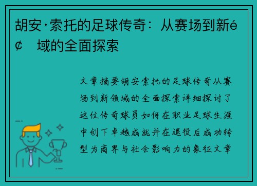 胡安·索托的足球传奇:从赛场到新领域的全面探索 胡安·索托的足球传奇:从赛场到新领域的全面探索