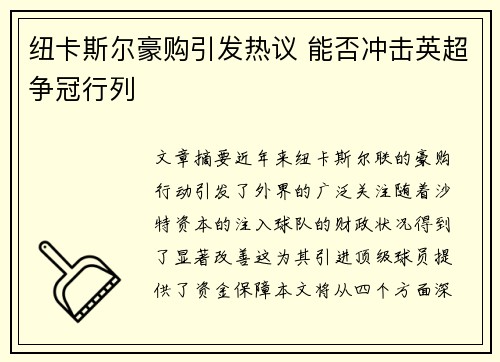 纽卡斯尔豪购引发热议 能否冲击英超争冠行列 纽卡斯尔豪购引发热议 能否冲击英超争冠行列