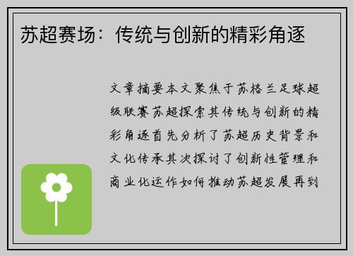 苏超赛场:传统与创新的精彩角逐 苏超赛场:传统与创新的精彩角逐