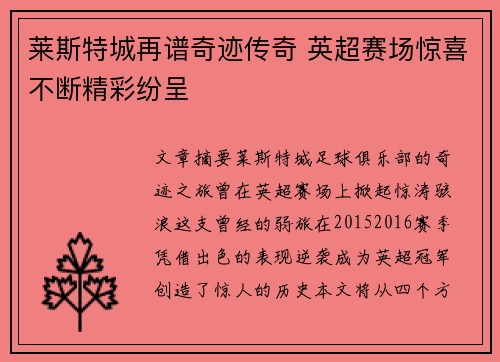 莱斯特城再谱奇迹传奇 英超赛场惊喜不断精彩纷呈 莱斯特城再谱奇迹传奇 英超赛场惊喜不断精彩纷呈