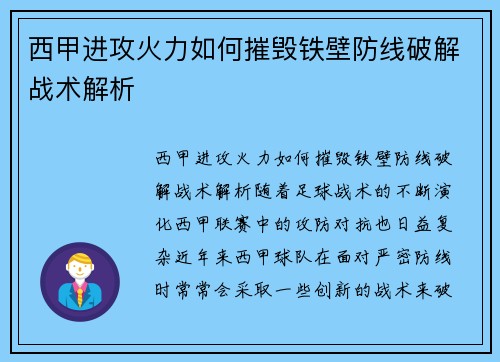 西甲进攻火力如何摧毁铁壁防线破解战术解析 西甲进攻火力如何摧毁铁壁防线破解战术解析