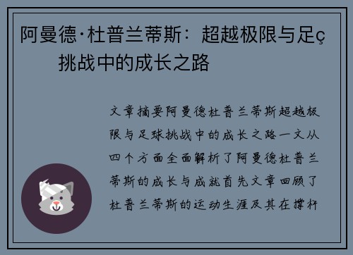 阿曼德·杜普兰蒂斯:超越极限与足球挑战中的成长之路 阿曼德·杜普兰蒂斯:超越极限与足球挑战中的成长之路