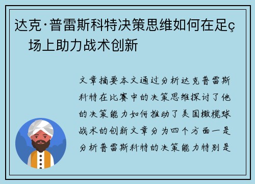 达克·普雷斯科特决策思维如何在足球场上助力战术创新 达克·普雷斯科特决策思维如何在足球场上助力战术创新