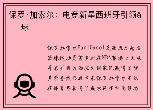 保罗·加索尔:电竞新星西班牙引领全球 保罗·加索尔:电竞新星西班牙引领全球