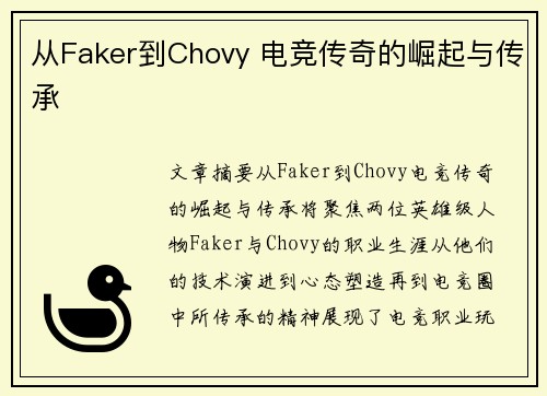 从Faker到Chovy 电竞传奇的崛起与传承 从Faker到Chovy 电竞传奇的崛起与传承