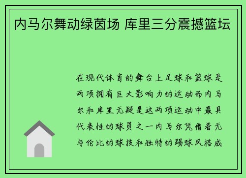 内马尔舞动绿茵场 库里三分震撼篮坛 内马尔舞动绿茵场 库里三分震撼篮坛