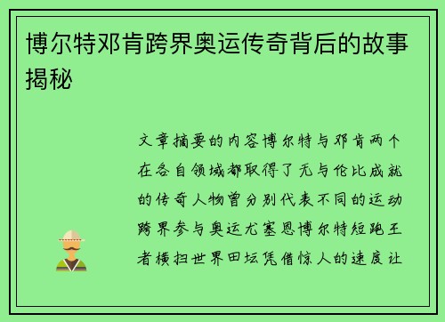 博尔特邓肯跨界奥运传奇背后的故事揭秘 博尔特邓肯跨界奥运传奇背后的故事揭秘