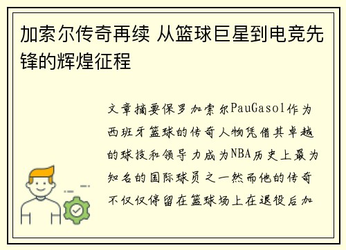 加索尔传奇再续 从篮球巨星到电竞先锋的辉煌征程 加索尔传奇再续 从篮球巨星到电竞先锋的辉煌征程
