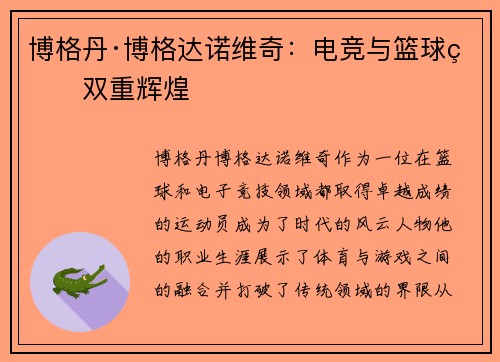 博格丹·博格达诺维奇:电竞与篮球的双重辉煌 博格丹·博格达诺维奇:电竞与篮球的双重辉煌
