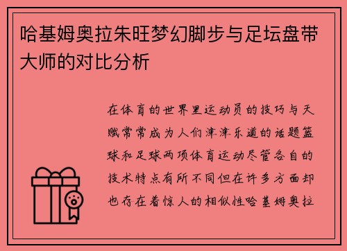 哈基姆奥拉朱旺梦幻脚步与足坛盘带大师的对比分析 哈基姆奥拉朱旺梦幻脚步与足坛盘带大师的对比分析