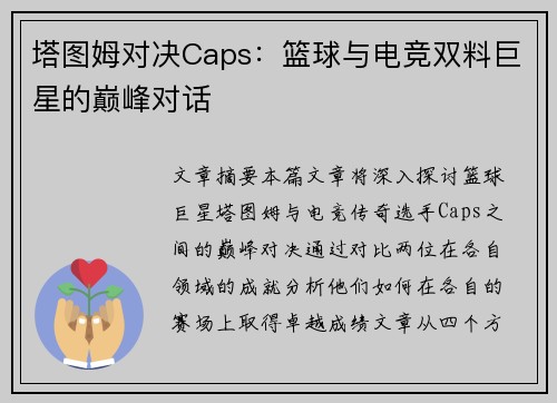 塔图姆对决Caps:篮球与电竞双料巨星的巅峰对话 塔图姆对决Caps:篮球与电竞双料巨星的巅峰对话