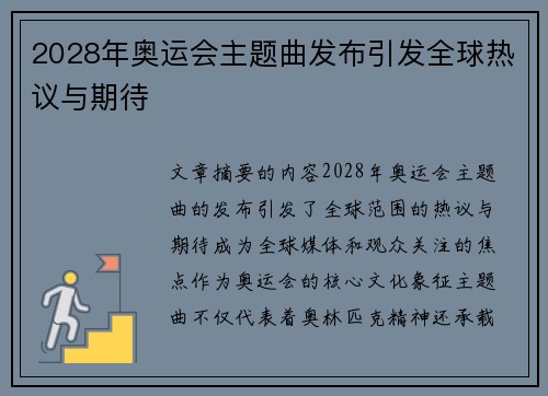 2028年奥运会主题曲发布引发全球热议与期待 2028年奥运会主题曲发布引发全球热议与期待