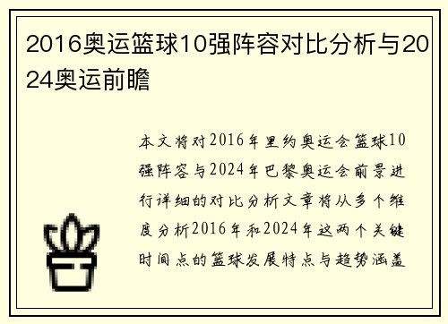 2016奥运篮球10强阵容对比分析与2024奥运前瞻