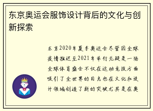 东京奥运会服饰设计背后的文化与创新探索 东京奥运会服饰设计背后的文化与创新探索