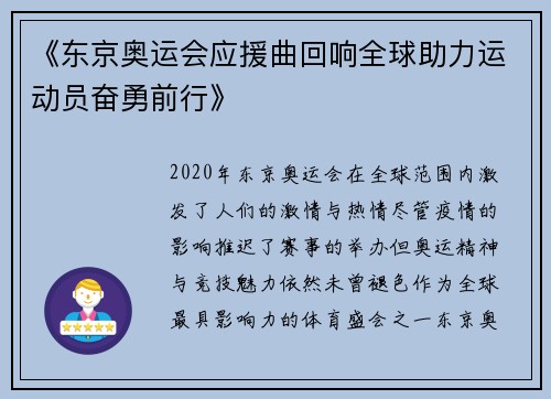 《东京奥运会应援曲回响全球助力运动员奋勇前行》 《东京奥运会应援曲回响全球助力运动员奋勇前行》