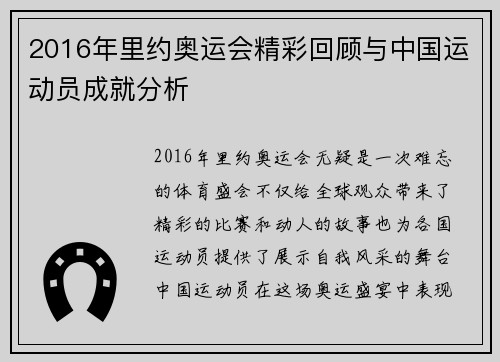 2016年里约奥运会精彩回顾与中国运动员成就分析