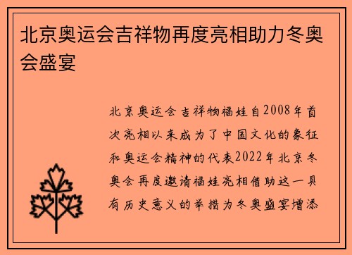北京奥运会吉祥物再度亮相助力冬奥会盛宴