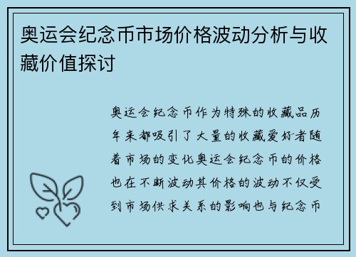 奥运会纪念币市场价格波动分析与收藏价值探讨