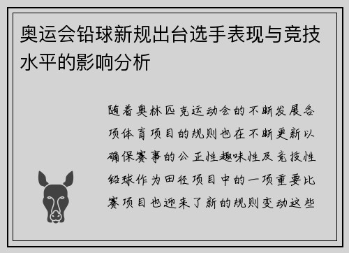 奥运会铅球新规出台选手表现与竞技水平的影响分析