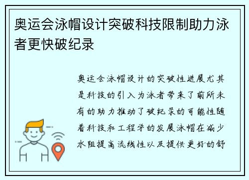 奥运会泳帽设计突破科技限制助力泳者更快破纪录