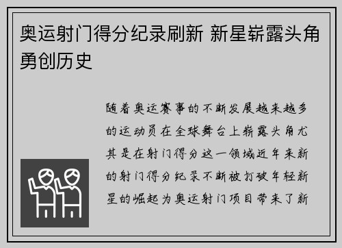 奥运射门得分纪录刷新 新星崭露头角勇创历史