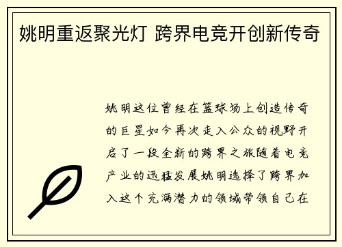 姚明重返聚光灯 跨界电竞开创新传奇