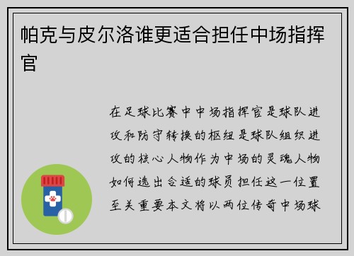 帕克与皮尔洛谁更适合担任中场指挥官