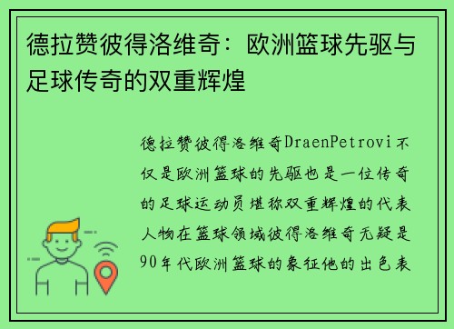 德拉赞彼得洛维奇：欧洲篮球先驱与足球传奇的双重辉煌
